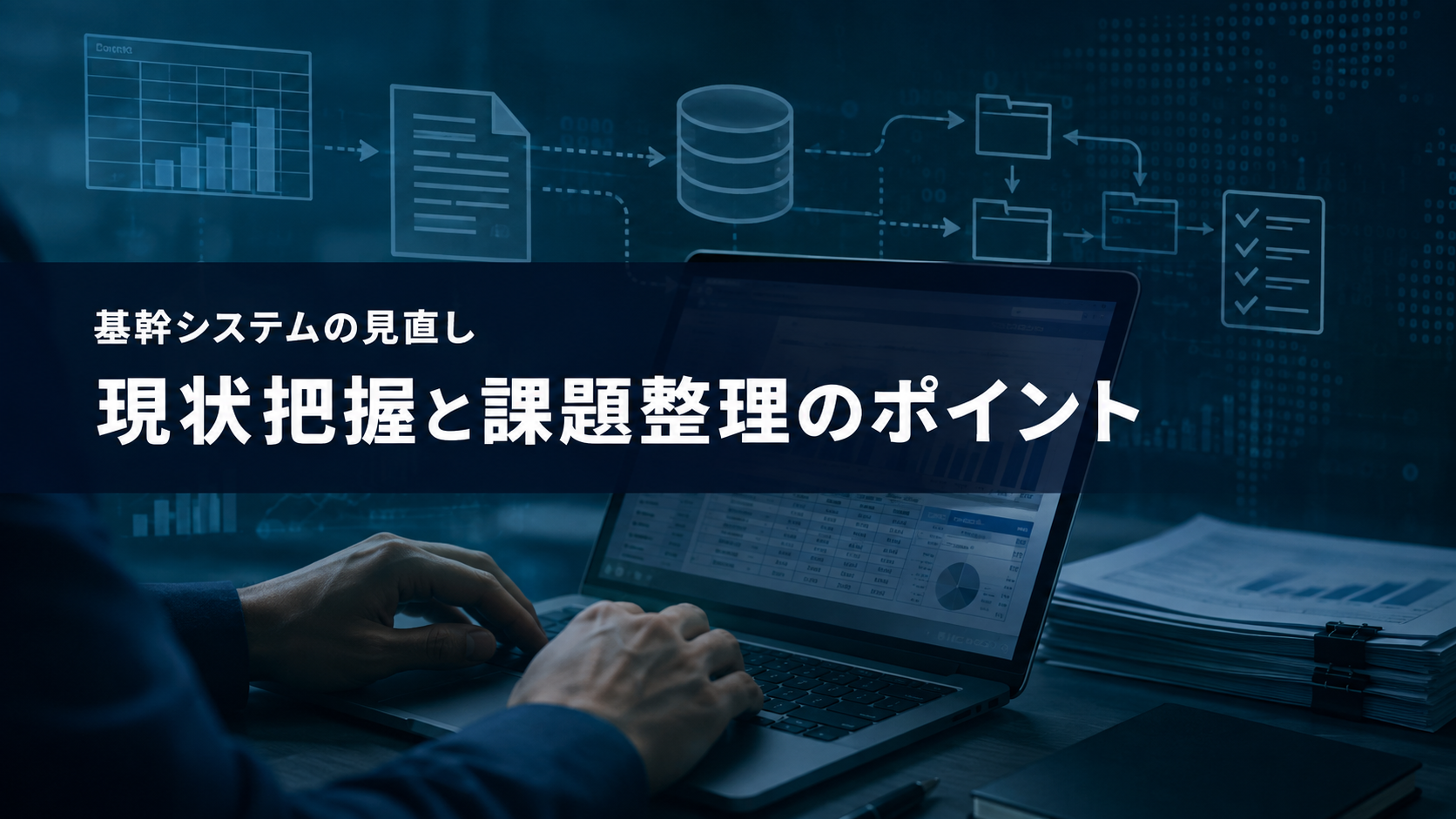 基幹システムの見直しに向けて、現行業務やExcel、複数システムの情報を整理する様子を表したメインビジュアル