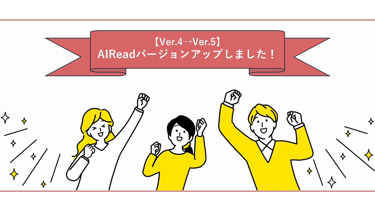 【Ver.4→Ver.5】AIReadバージョンアップしました！