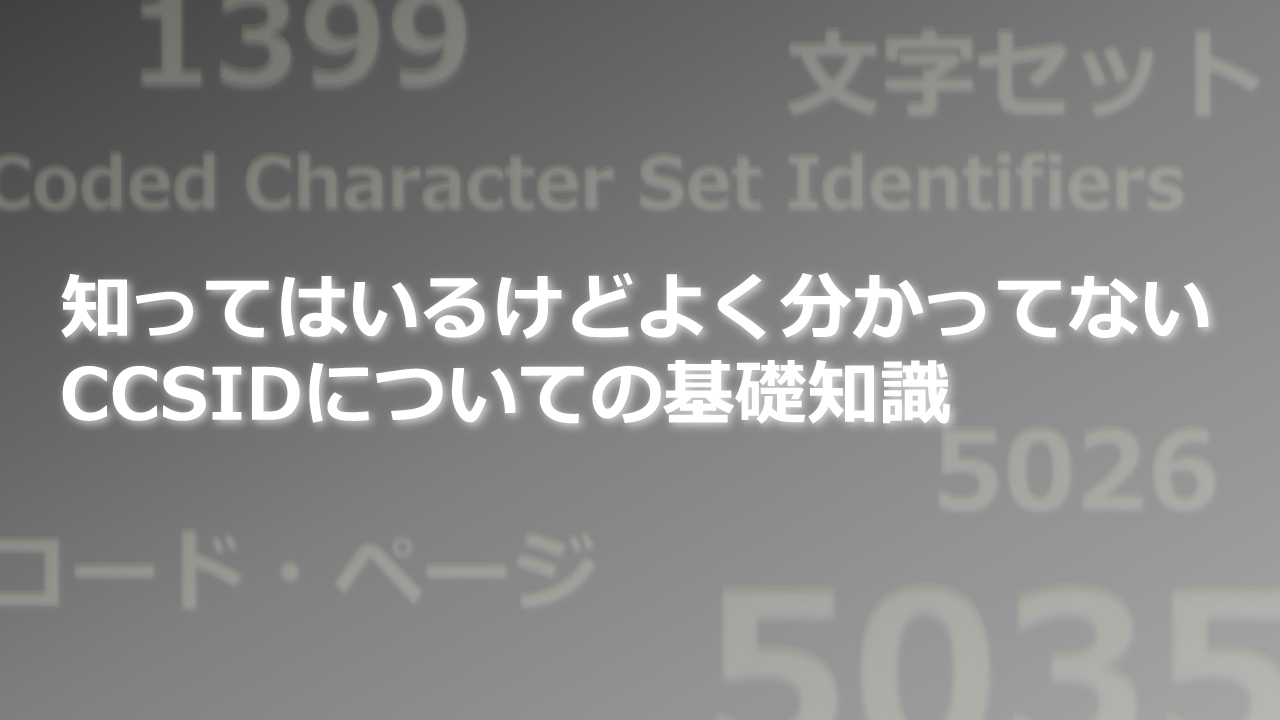 CCSICについての基礎知識