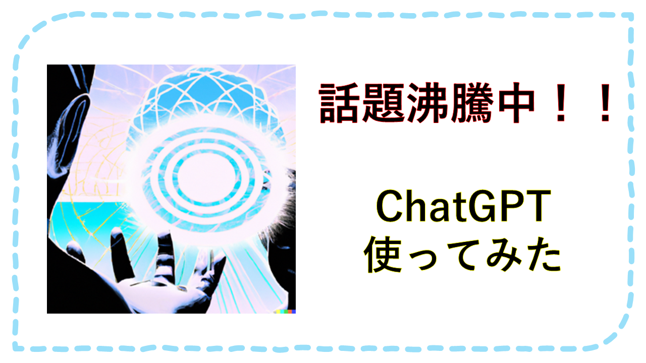 ChatGPT使ってみた