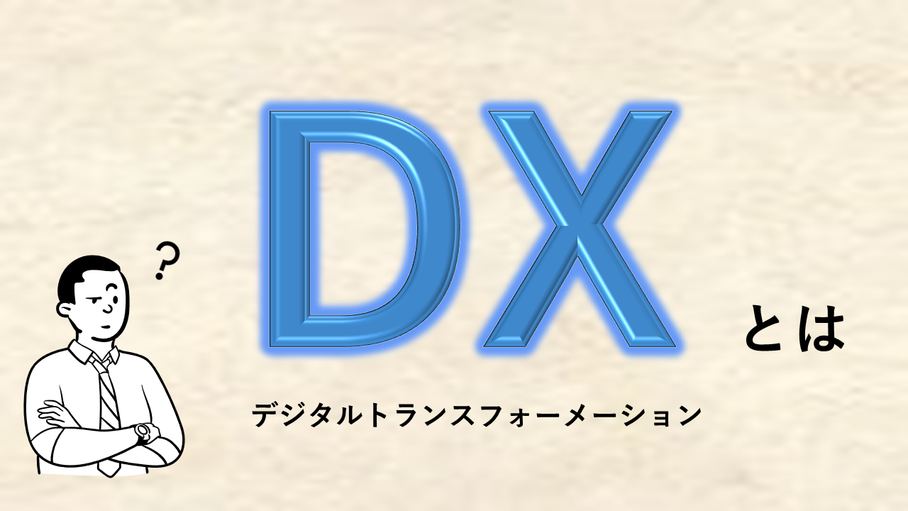 DXとは