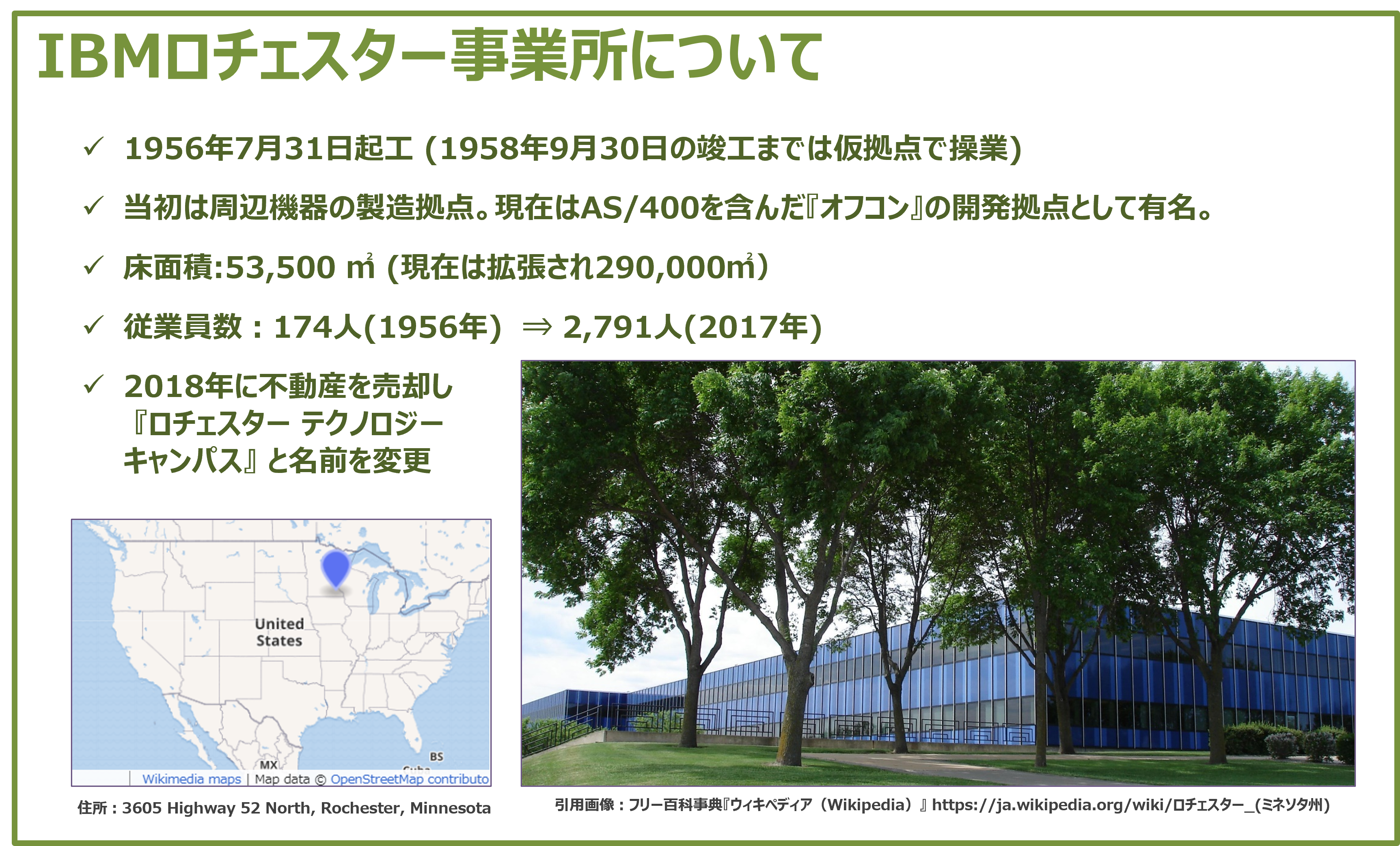 IBM i(AS/400)の聖地・ロチェスター