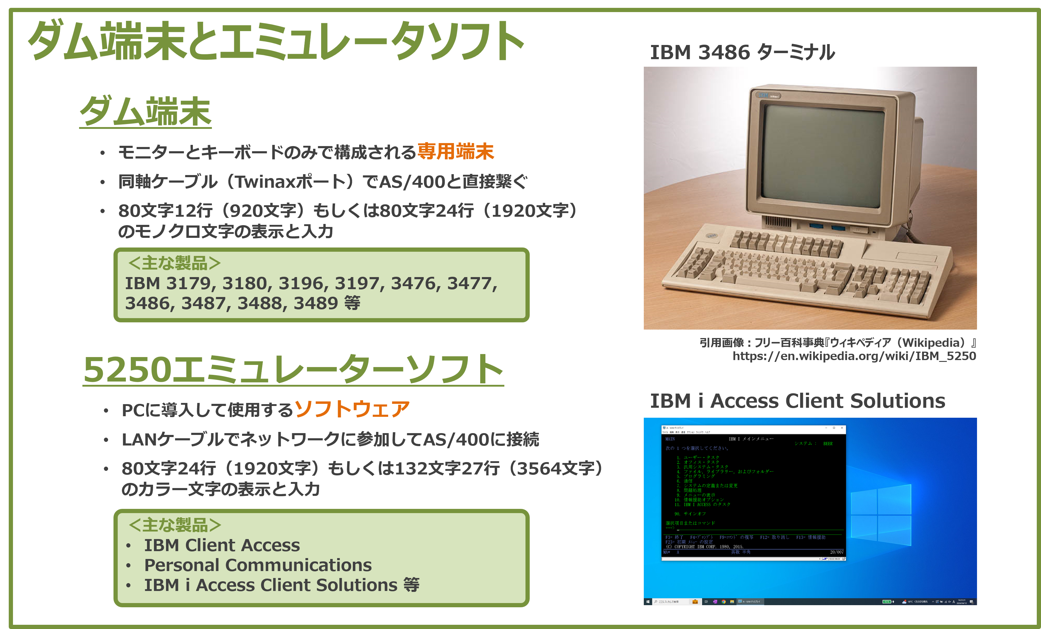 AS/400との対話に必須の装置