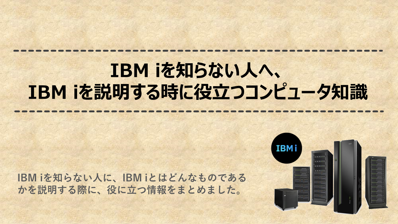 IBMiを説明するときに役立つコンピュータ知識