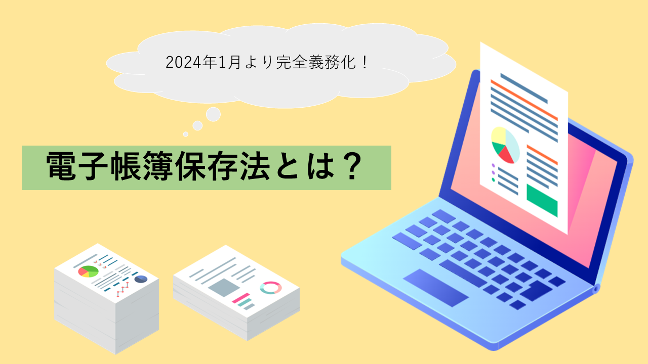 電子帳簿保存法とは？