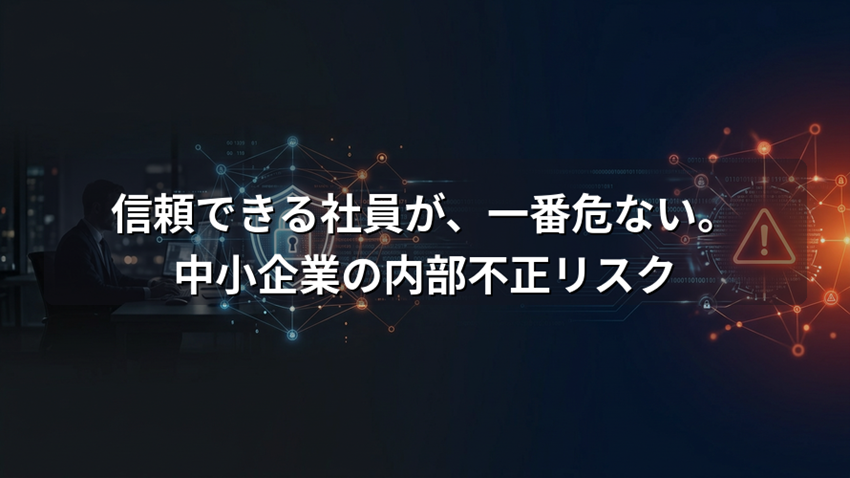 内部不正対策の基本を解説