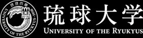 琉球大学