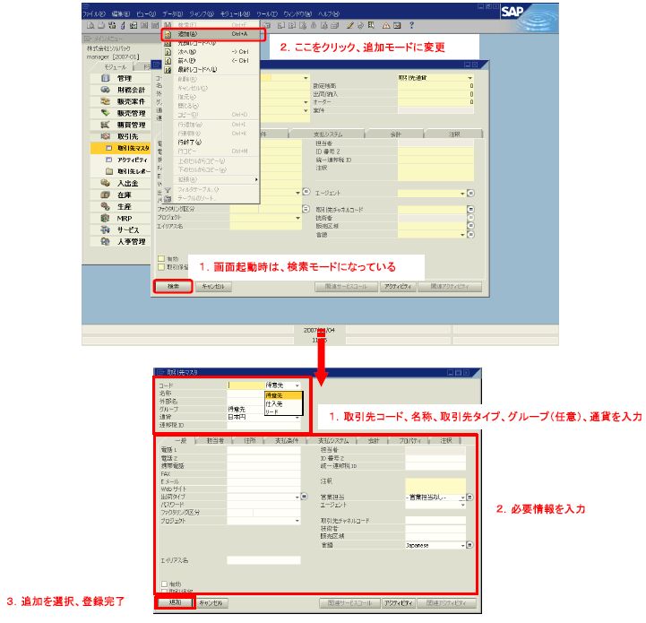 4.4 取引先マスタ登録 -マスタ-｜第4章取引先モジュール編｜SAP