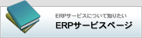 ERPサービスページ