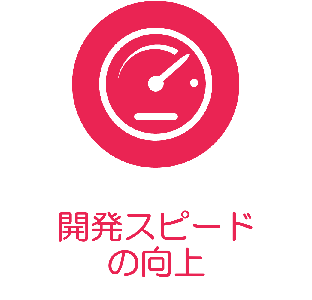開発のスピードの向上