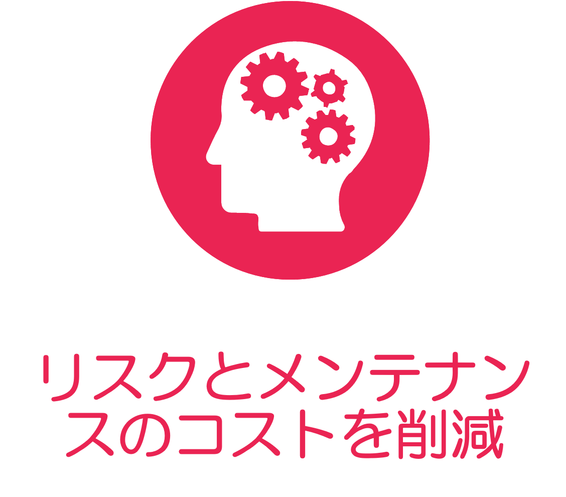 リスクとメンテナンスのコストを削減