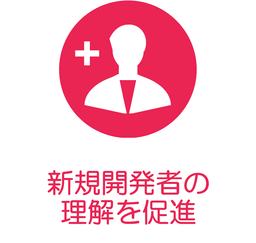 新規開発者の理解を促進