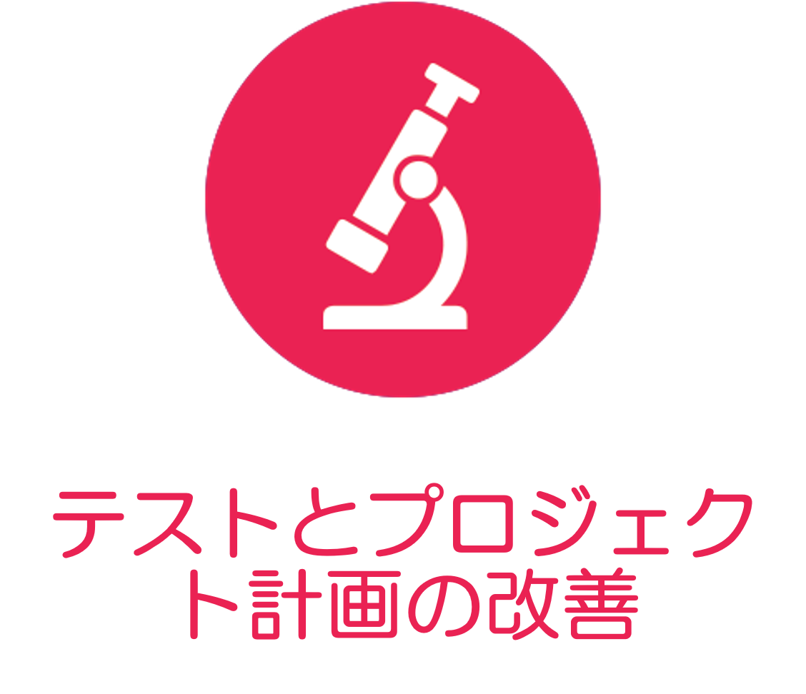 テストとプロジェクト計画の改善