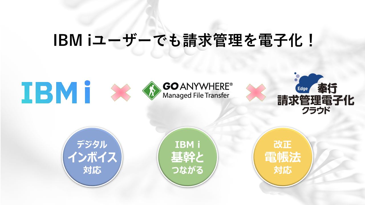IBM iユーザーでも請求管理を電子化！