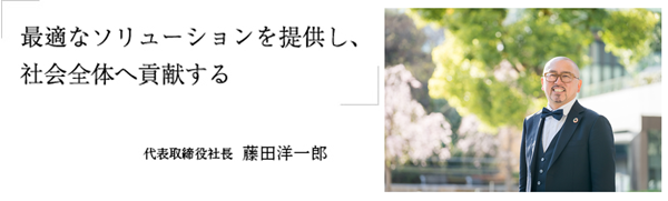 社長メッセージ