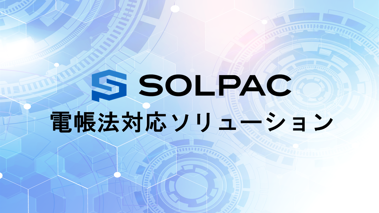 ソルパックの電帳法対応ソリューション