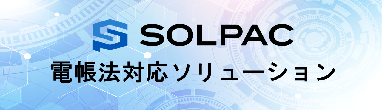 SOLPAC電帳法対応ソリューション