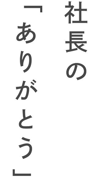 社長の「ありがとう」