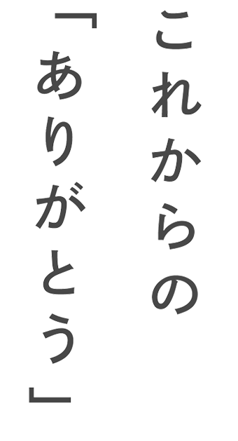 これからの「ありがとう」