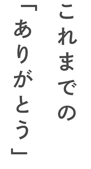 これまでのありがとう