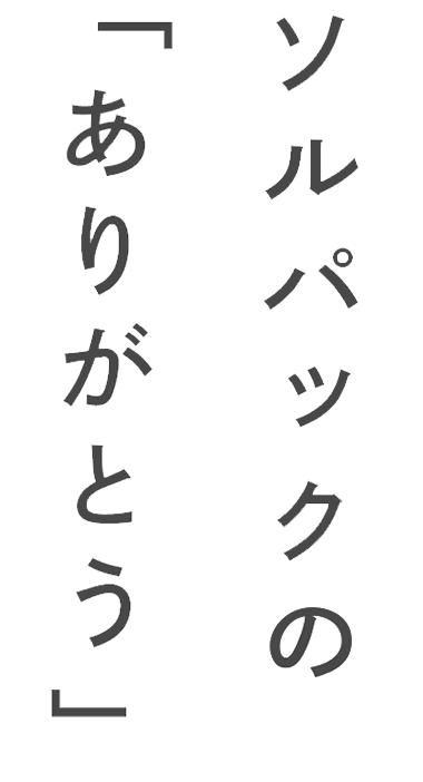 ソルパックの「ありがとう」