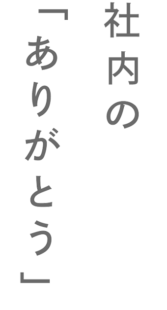 社内の「ありがとう」