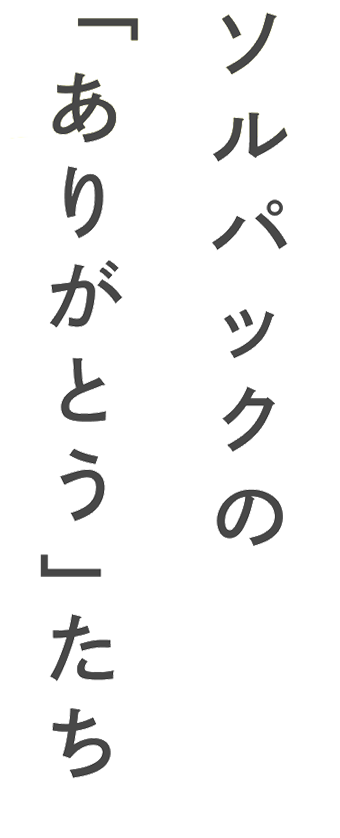 ソルパックの「ありがとう」たち