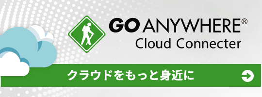 GoAnywhere Cloud Connecter クラウドをもっと身近に