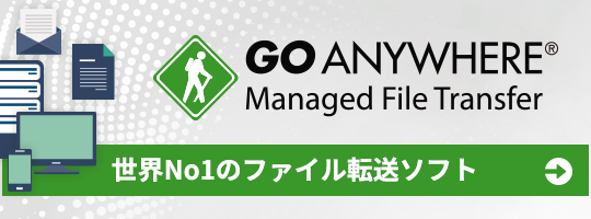 GoAnywhere Managed File Transfer 世界No1のファイル転送ソフト