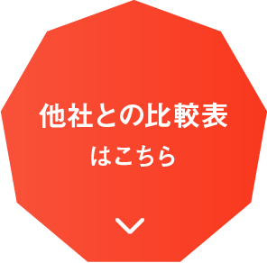 他社との比較表はこちら