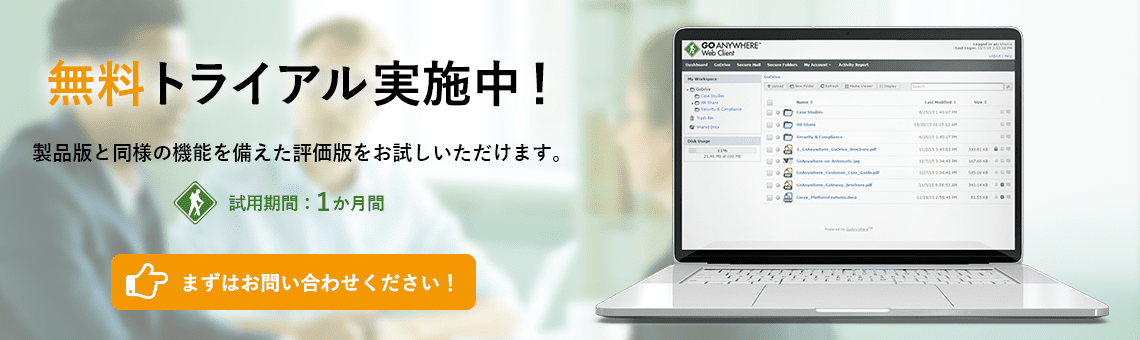 GoAnywhere 無料トライアル実施中!製品版と同様の機能を備えた評価版をお試しいただけます。試用期間１ヶ月間。まずはお問い合わせください！