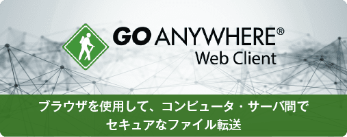 GoAnywhere Web Client ブラウザを使用して、コンピュータ・サーバ間でセキュアなファイル転送