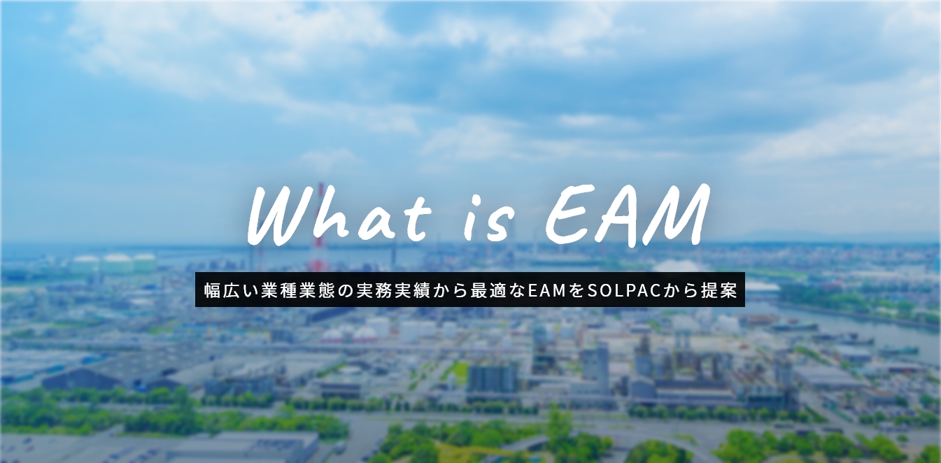 SolpacのEAM